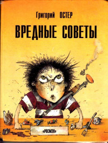 Вредные советы, ненаглядные пособия и другие истории - Григорий Остер - Аудиокниги лучшие mp3 слушать ~ бесплатно без регистрации - knigaaudio.com