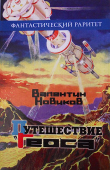 Путешествие «Геоса» - Валентин Новиков - Аудиокниги лучшие mp3 слушать ~ бесплатно без регистрации - knigaaudio.com