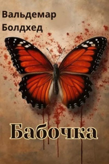 Бабочка - Вальдемар Болдхед - Аудиокниги лучшие mp3 слушать ~ бесплатно без регистрации - knigaaudio.com
