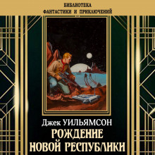 Рождение новой республики - Джек Уильямсон - Аудиокниги лучшие mp3 слушать ~ бесплатно без регистрации - knigaaudio.com
