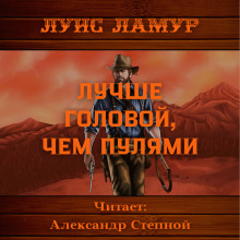 Лучше головой, чем пулями - Луис Ламур - Аудиокниги лучшие mp3 слушать ~ бесплатно без регистрации - knigaaudio.com