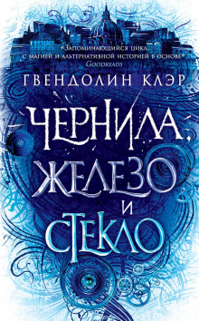 Чернила, железо и стекло - Гвендолин Клэр - Аудиокниги лучшие mp3 слушать ~ бесплатно без регистрации - knigaaudio.com