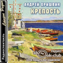 Крепость - Андрей Пришвин - Аудиокниги лучшие mp3 слушать ~ бесплатно без регистрации - knigaaudio.com