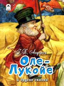 Оле-Лукойе - Ганс Андерсен - Аудиокниги лучшие mp3 слушать ~ бесплатно без регистрации - knigaaudio.com