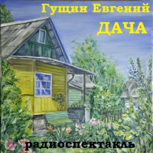 Дача - Евгений Гущин - Аудиокниги лучшие mp3 слушать ~ бесплатно без регистрации - knigaaudio.com