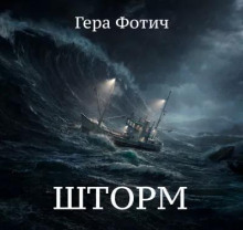 Шторм - Гера Фотич - Аудиокниги лучшие mp3 слушать ~ бесплатно без регистрации - knigaaudio.com
