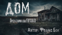 Дом - Феликс Бек - Аудиокниги лучшие mp3 слушать ~ бесплатно без регистрации - knigaaudio.com