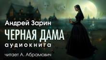Черная дама - Андрей Зарин - Аудиокниги лучшие mp3 слушать ~ бесплатно без регистрации - knigaaudio.com