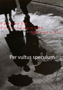 Per vultus speсulum - Автор неизвестен - Аудиокниги лучшие mp3 слушать ~ бесплатно без регистрации - knigaaudio.com