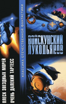 Плеск звёздных морей - Евгений Войскунский - Аудиокниги лучшие mp3 слушать ~ бесплатно без регистрации - knigaaudio.com