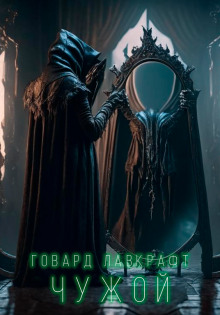 Чужой - Говард Лавкрафт - Аудиокниги лучшие mp3 слушать ~ бесплатно без регистрации - knigaaudio.com
