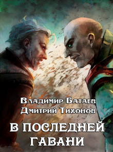 В Последней Гавани - Дмитрий Тихонов - Аудиокниги лучшие mp3 слушать ~ бесплатно без регистрации - knigaaudio.com
