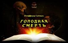 Голодная смерть - Клиффорд Саймак - Аудиокниги лучшие mp3 слушать ~ бесплатно без регистрации - knigaaudio.com
