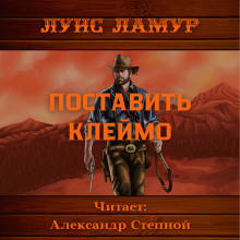 Поставить клеймо - Луис Ламур - Аудиокниги лучшие mp3 слушать ~ бесплатно без регистрации - knigaaudio.com