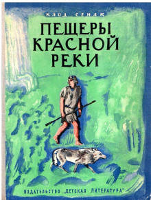 Пещеры Красной реки - Клод Сенак - Аудиокниги лучшие mp3 слушать ~ бесплатно без регистрации - knigaaudio.com