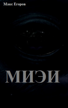 МИЭИ - Макс Егоров - Аудиокниги лучшие mp3 слушать ~ бесплатно без регистрации - knigaaudio.com