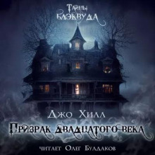 Призрак двадцатого века - Джо Хилл - Аудиокниги лучшие mp3 слушать ~ бесплатно без регистрации - knigaaudio.com