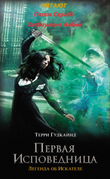 Первая исповедница - Терри Гудкайнд - Аудиокниги лучшие mp3 слушать ~ бесплатно без регистрации - knigaaudio.com
