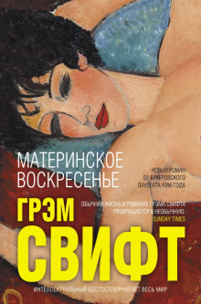 Материнское воскресенье - Грэм Свифт - Аудиокниги лучшие mp3 слушать ~ бесплатно без регистрации - knigaaudio.com