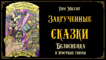 Белоснежка и яростные гномы. Сказка первая - Тим Миллер - Аудиокниги лучшие mp3 слушать ~ бесплатно без регистрации - knigaaudio.com
