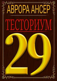 Тесториум 29 - Аврора Ансер - Аудиокниги лучшие mp3 слушать ~ бесплатно без регистрации - knigaaudio.com