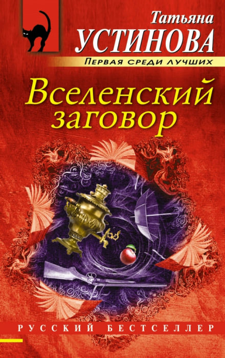 Вселенский заговор - Татьяна Устинова - Аудиокниги лучшие mp3 слушать ~ бесплатно без регистрации - knigaaudio.com