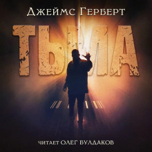 Тьма - Джеймс Герберт - Аудиокниги лучшие mp3 слушать ~ бесплатно без регистрации - knigaaudio.com