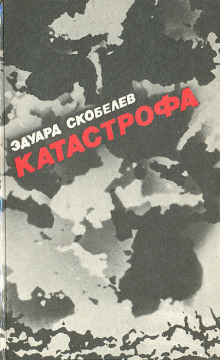Катастрофа - Эдуард Скобелев - Аудиокниги лучшие mp3 слушать ~ бесплатно без регистрации - knigaaudio.com