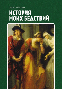 История моих бедствий - Пьер Абеляр - Аудиокниги лучшие mp3 слушать ~ бесплатно без регистрации - knigaaudio.com