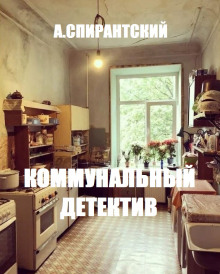 Коммунальный детектив - А. Спирантский - Аудиокниги лучшие mp3 слушать ~ бесплатно без регистрации - knigaaudio.com