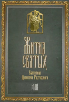 Жития святых. Месяц май - Димитрий Ростовский - Аудиокниги лучшие mp3 слушать ~ бесплатно без регистрации - knigaaudio.com