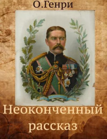 Неоконченный рассказ - Генри О. - Аудиокниги лучшие mp3 слушать ~ бесплатно без регистрации - knigaaudio.com