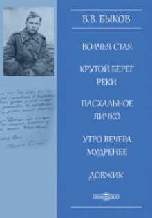 Утро вечера мудренее - Василь Быков - Аудиокниги лучшие mp3 слушать ~ бесплатно без регистрации - knigaaudio.com