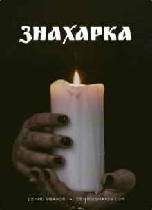 Знахарка - Денис Ушаков - Аудиокниги лучшие mp3 слушать ~ бесплатно без регистрации - knigaaudio.com