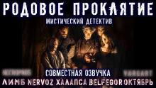 Проклятие Рода Талботов - Mr. Bunbury - Аудиокниги лучшие mp3 слушать ~ бесплатно без регистрации - knigaaudio.com