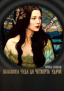 Половина чуда, да четверть удачи - Ирина Соляная - Аудиокниги лучшие mp3 слушать ~ бесплатно без регистрации - knigaaudio.com