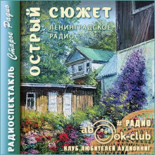 Острый сюжет - Автор неизвестен - Аудиокниги лучшие mp3 слушать ~ бесплатно без регистрации - knigaaudio.com