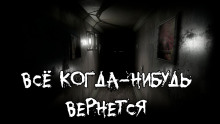 Все когда-нибудь вернется - Алексей Сорокин - Аудиокниги лучшие mp3 слушать ~ бесплатно без регистрации - knigaaudio.com