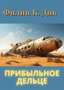 Прибыльное дельце - Филип Дик - Аудиокниги лучшие mp3 слушать ~ бесплатно без регистрации - knigaaudio.com