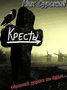 Деревня Кресты. Женишок - Ник Сурский - Аудиокниги лучшие mp3 слушать ~ бесплатно без регистрации - knigaaudio.com