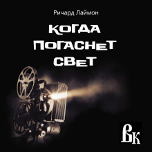 Когда погаснет свет - Ричард Лаймон - Аудиокниги лучшие mp3 слушать ~ бесплатно без регистрации - knigaaudio.com