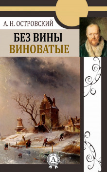 Без вины виноватые - Александр Островский - Аудиокниги лучшие mp3 слушать ~ бесплатно без регистрации - knigaaudio.com