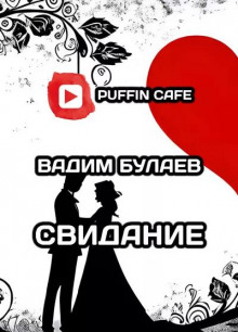 Свидание - Вадим Булаев - Аудиокниги лучшие mp3 слушать ~ бесплатно без регистрации - knigaaudio.com