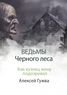 Как кузнец жену подозревал - Алексей Гужва - Аудиокниги лучшие mp3 слушать ~ бесплатно без регистрации - knigaaudio.com