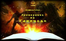 Примирение на Ганимеде - Клиффорд Саймак - Аудиокниги лучшие mp3 слушать ~ бесплатно без регистрации - knigaaudio.com