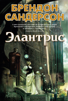 Элантрис - Брендон Сандерсон - Аудиокниги лучшие mp3 слушать ~ бесплатно без регистрации - knigaaudio.com