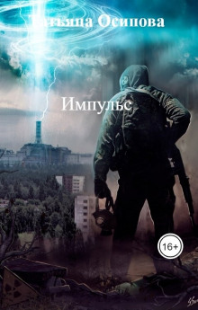 Импульс - Татьяна Осипова - Аудиокниги лучшие mp3 слушать ~ бесплатно без регистрации - knigaaudio.com