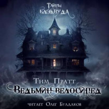 Ведьмин велосипед - Тим Пратт - Аудиокниги лучшие mp3 слушать ~ бесплатно без регистрации - knigaaudio.com