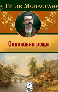 Оливковая роща - Мопассан Ги Де - Аудиокниги лучшие mp3 слушать ~ бесплатно без регистрации - knigaaudio.com
