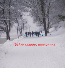Байки старого полярника - Автор неизвестен - Аудиокниги лучшие mp3 слушать ~ бесплатно без регистрации - knigaaudio.com
